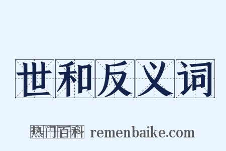 世和反义词是什么意思的图片